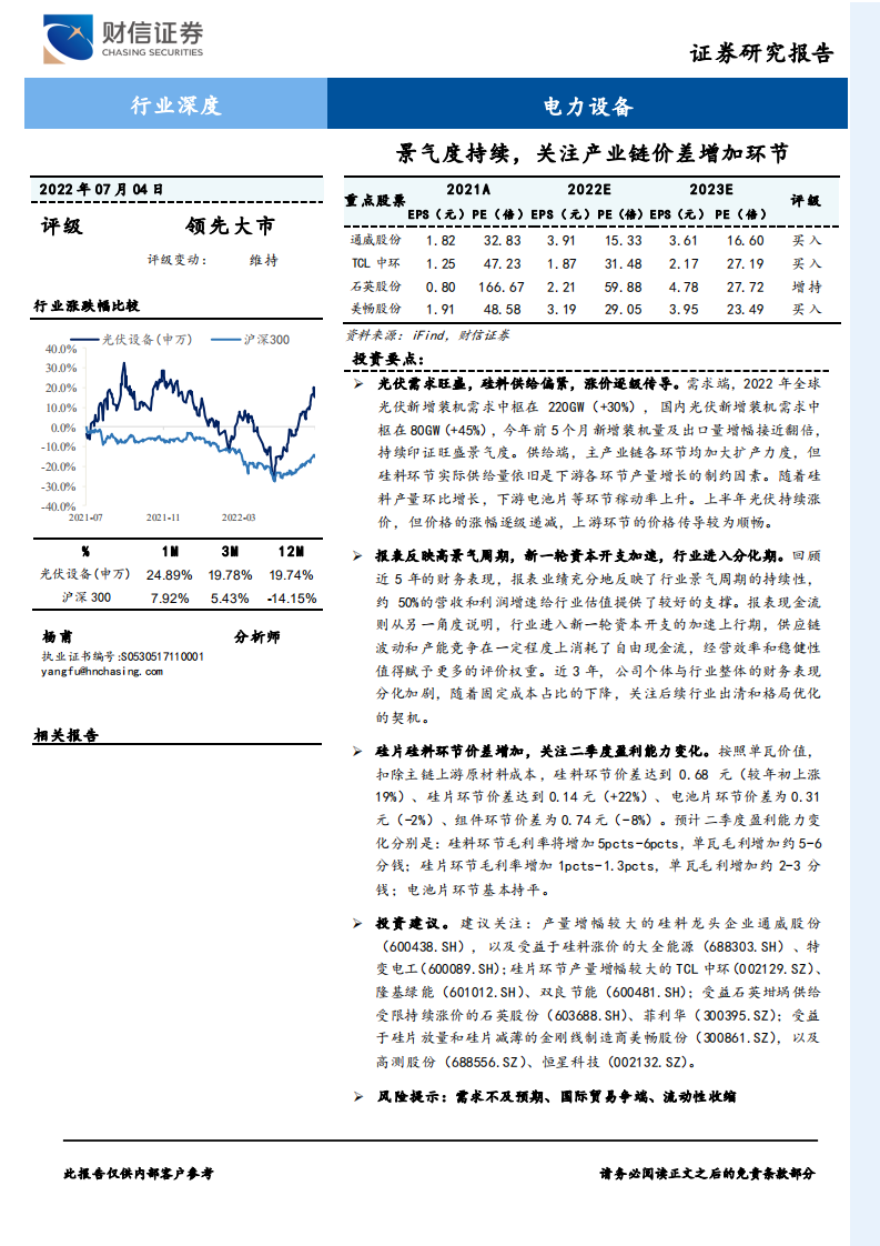 电力设备行业：景气度持续，关注产业链价差增加环节-220704.pdf 第1页