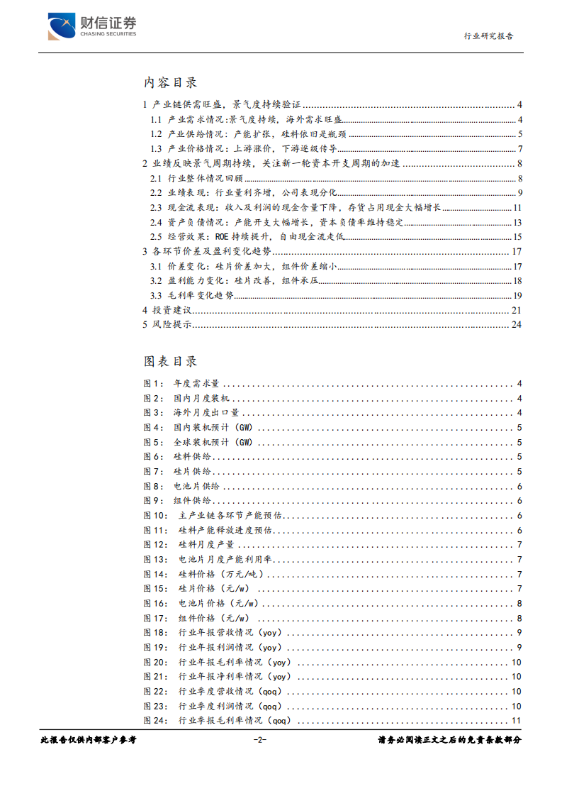 电力设备行业：景气度持续，关注产业链价差增加环节-220704.pdf 第2页