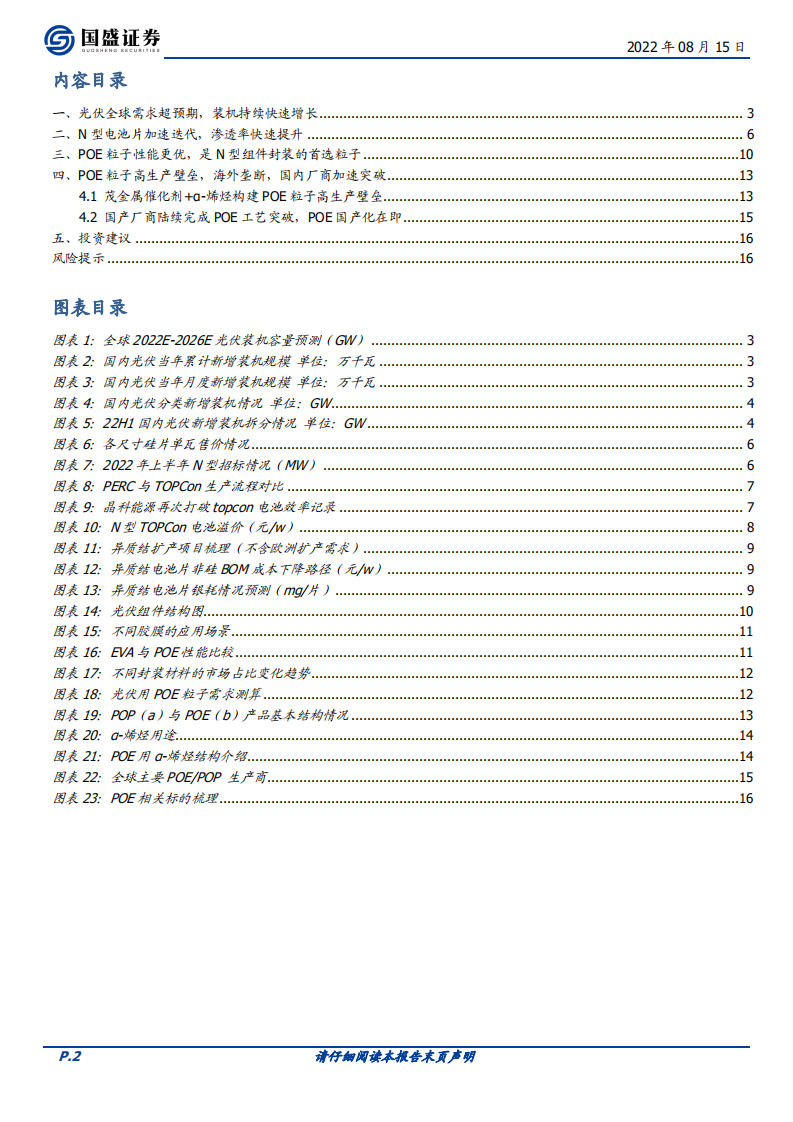 电力设备行业：N型时代，粒子革命，POE粒子国产化在即-220815.pdf 第2页