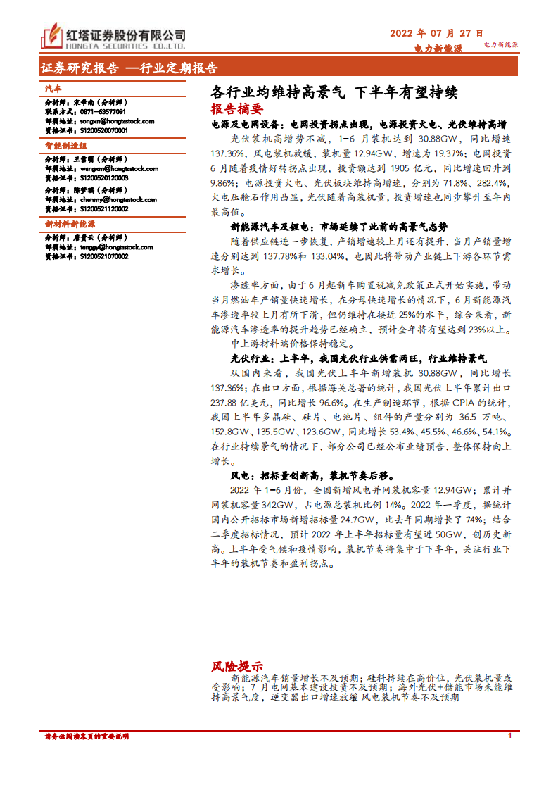 电力新能源行业：各行业均维持高景气，下半年有望持续-220727.pdf 第1页