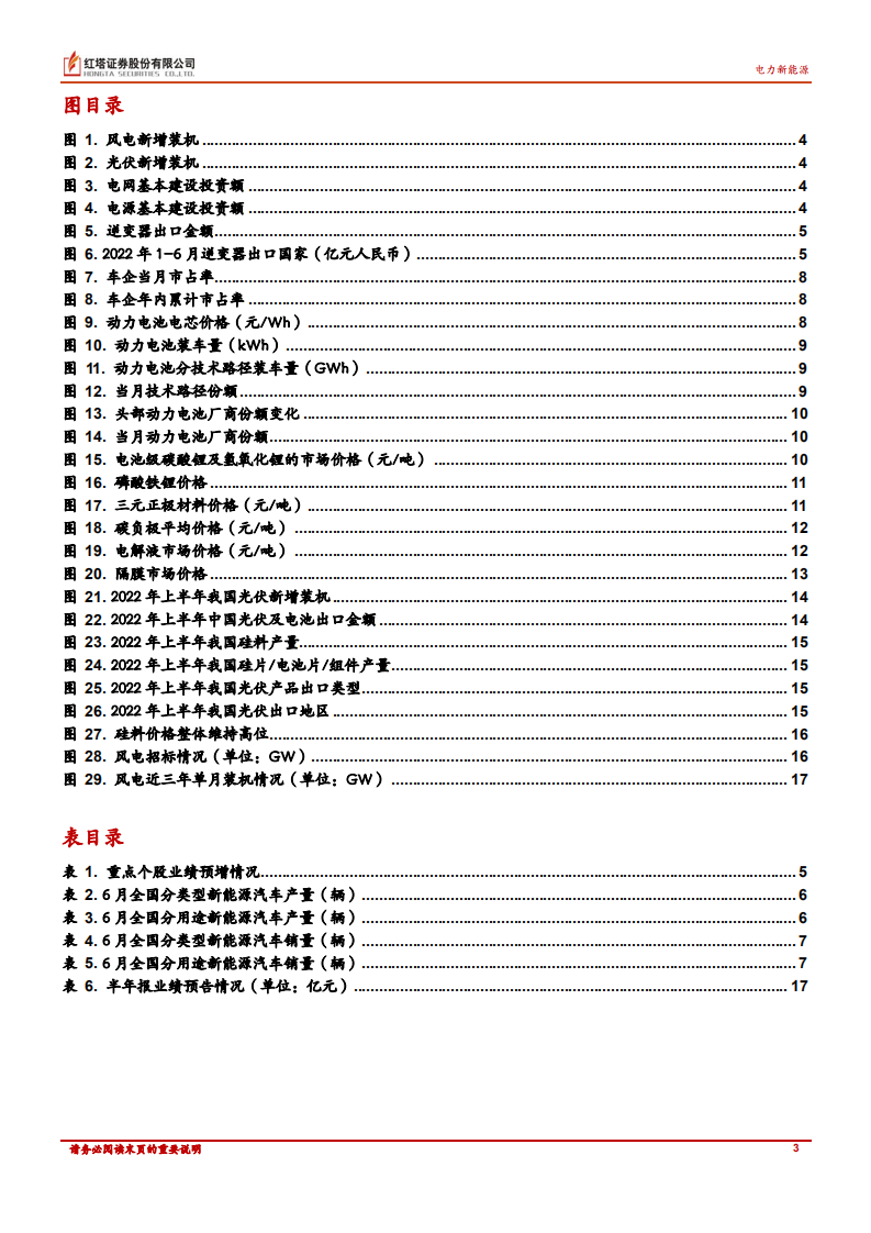 电力新能源行业：各行业均维持高景气，下半年有望持续-220727.pdf 第3页