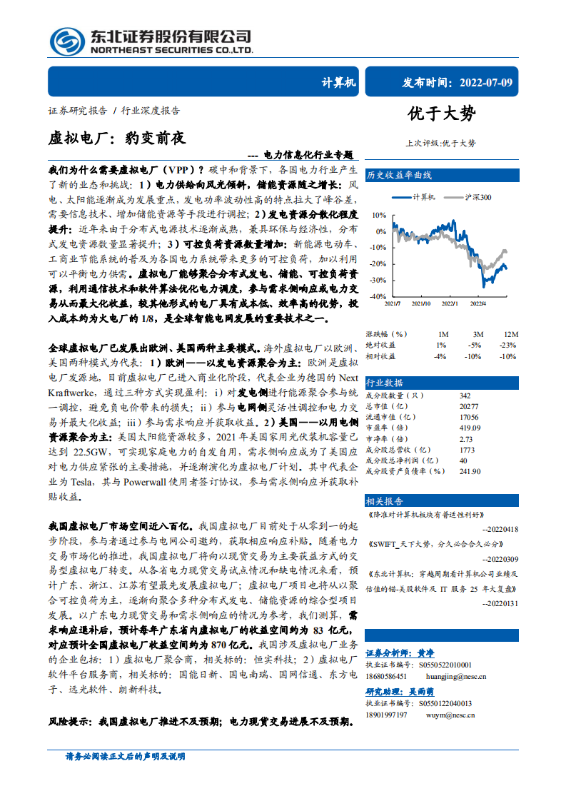 电力信息化行业专题：虚拟电厂商业模式与市场空间分析-220709.pdf 第1页