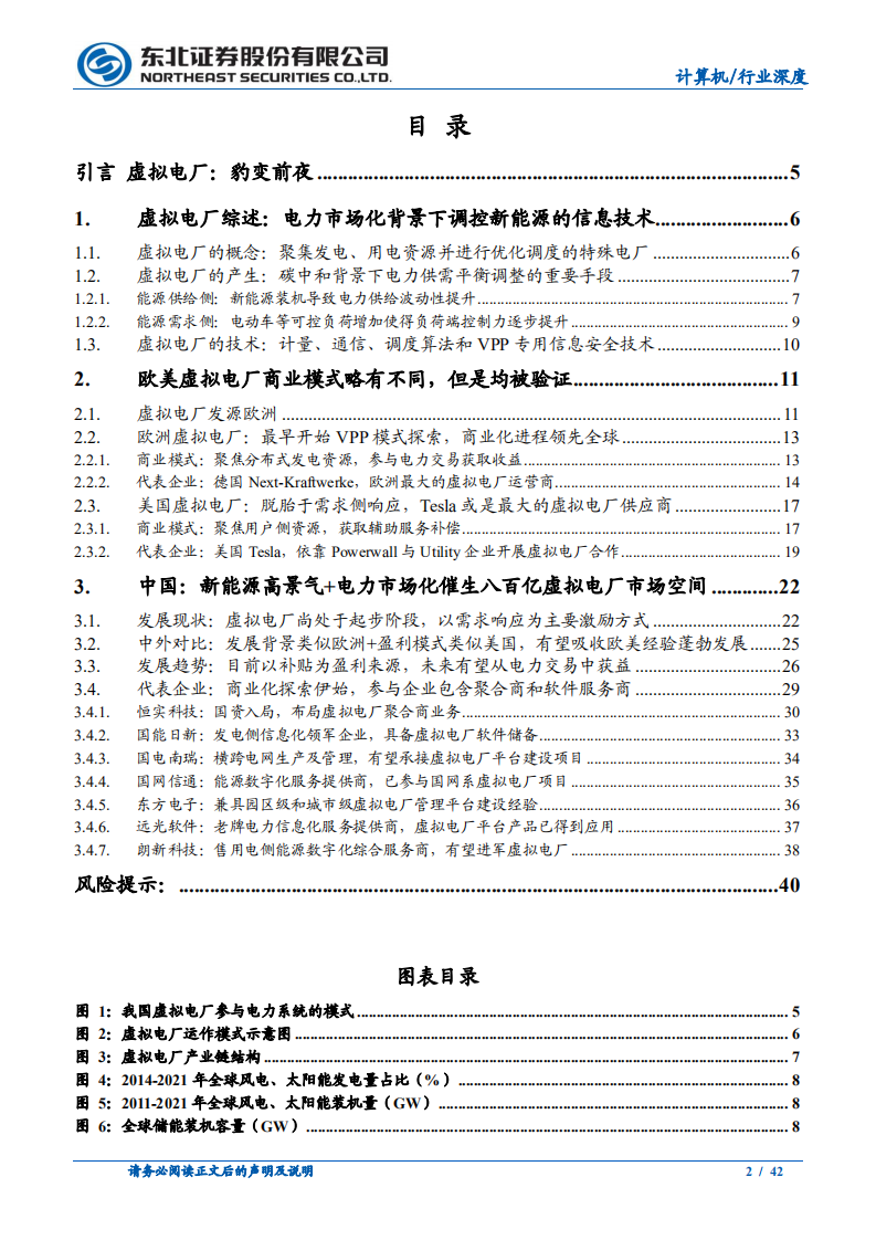 电力信息化行业专题：虚拟电厂商业模式与市场空间分析-220709.pdf 第2页