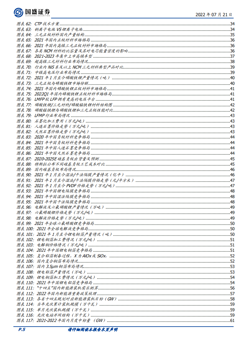 电力设备行业策略：能源通胀周期促需求爆发，把握新技术大年投资机遇-220721.pdf 第5页