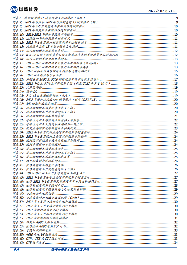 电力设备行业策略：能源通胀周期促需求爆发，把握新技术大年投资机遇-220721.pdf 第4页