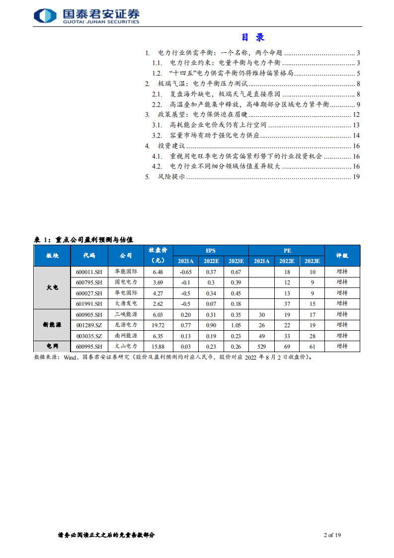 电力行业报告：需求波动放大，电力紧平衡背景下价值彰显-220803.pdf 第2页