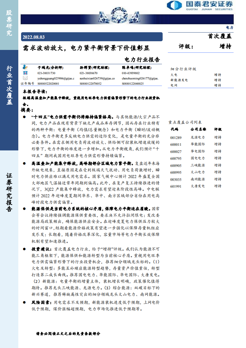 电力行业报告：需求波动放大，电力紧平衡背景下价值彰显-220803.pdf 第1页