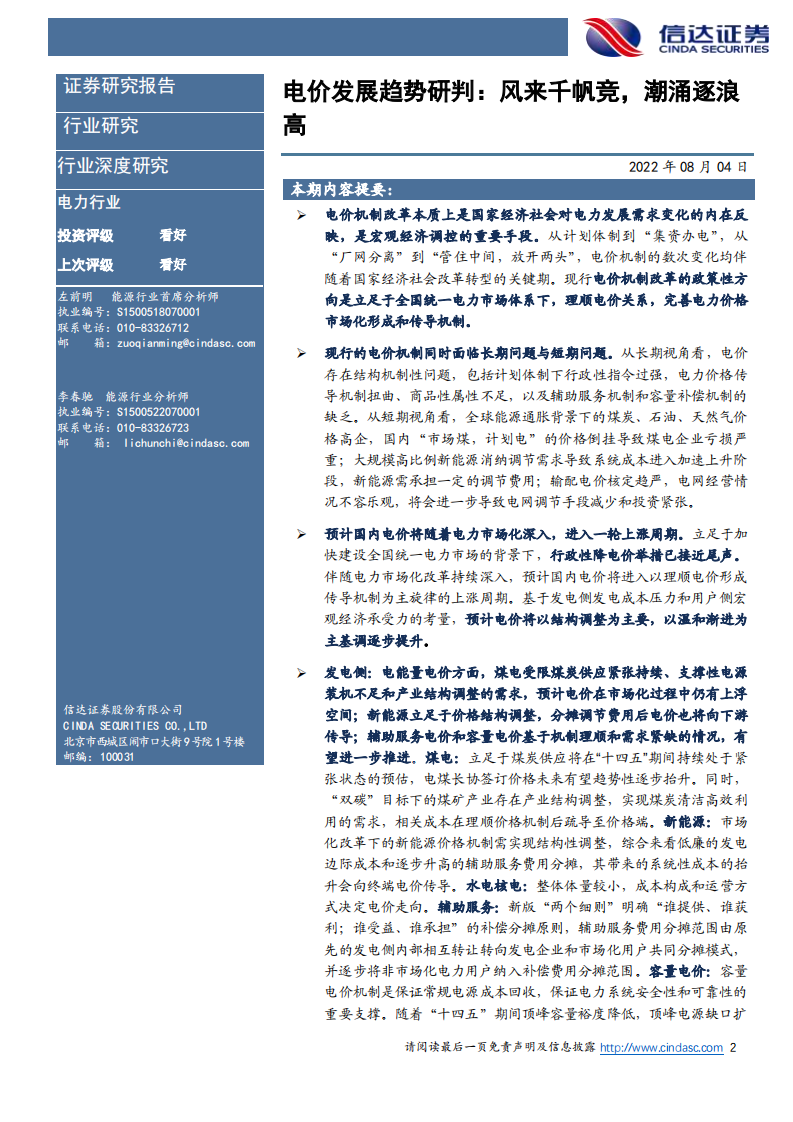 电力行业电价发展趋势研判：风来千帆竞，潮涌逐浪高-220804.pdf 第2页