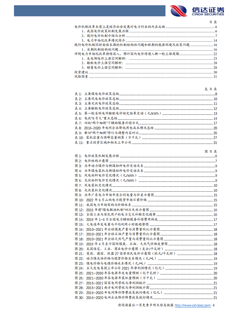 电力行业电价发展趋势研判：风来千帆竞，潮涌逐浪高-220804.pdf 第4页