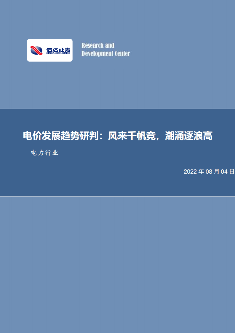 电力行业电价发展趋势研判：风来千帆竞，潮涌逐浪高-220804.pdf 第1页