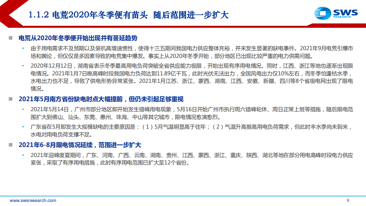 电力行业供需形势及“缺电”专题报告：电力紧张局面持续，旧电源价值有望重估-220727.pdf 第6页