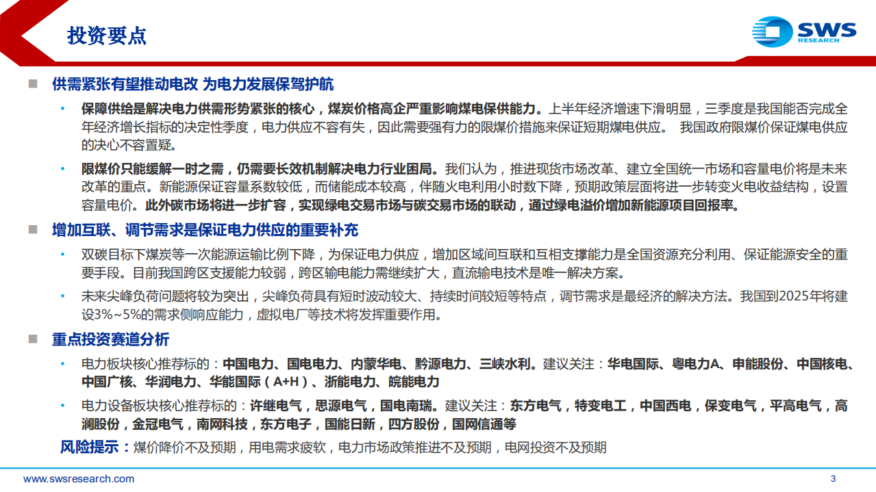 电力行业供需形势及“缺电”专题报告：电力紧张局面持续，旧电源价值有望重估-220727.pdf 第3页