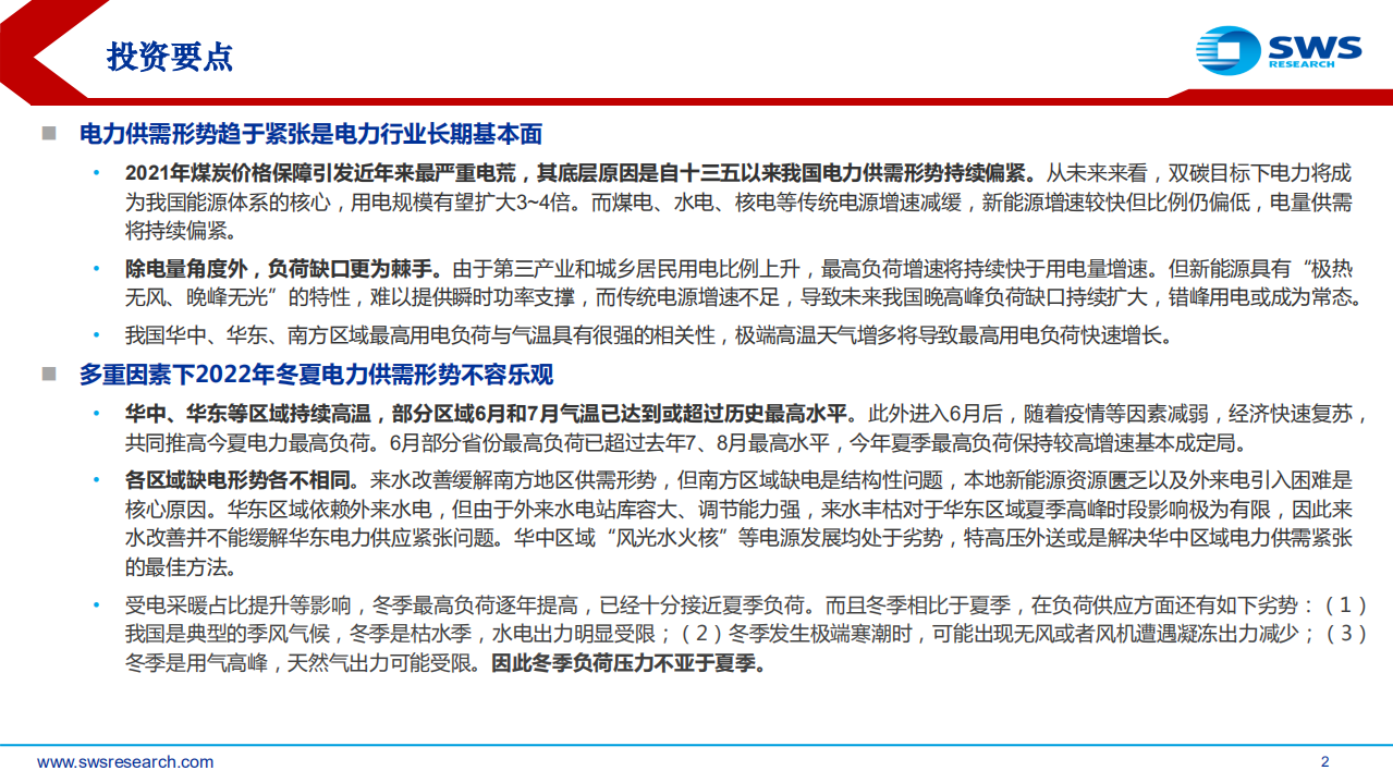 电力行业供需形势及“缺电”专题报告：电力紧张局面持续，旧电源价值有望重估-220727.pdf 第2页