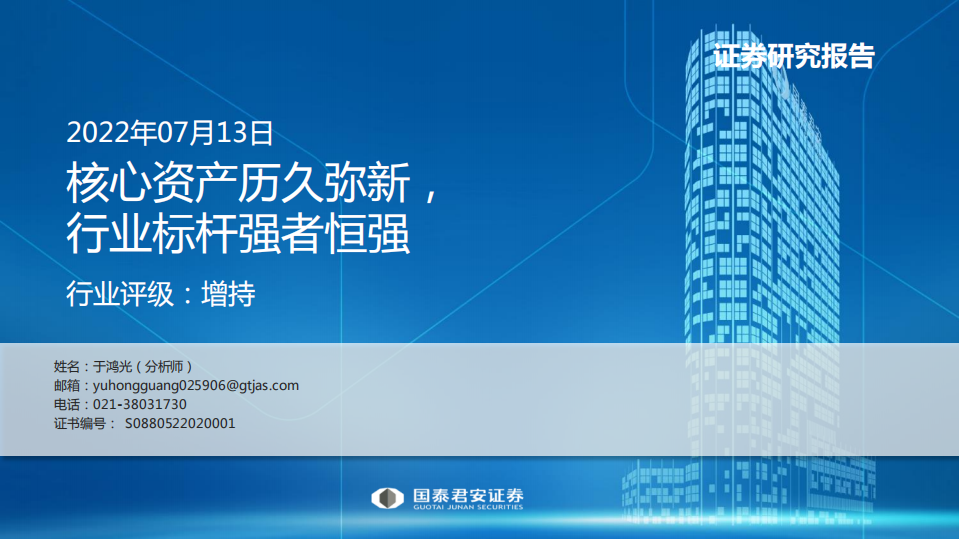 电力行业长江电力：核心资产历久弥新，行业标杆强者恒强-220713.pdf 第1页
