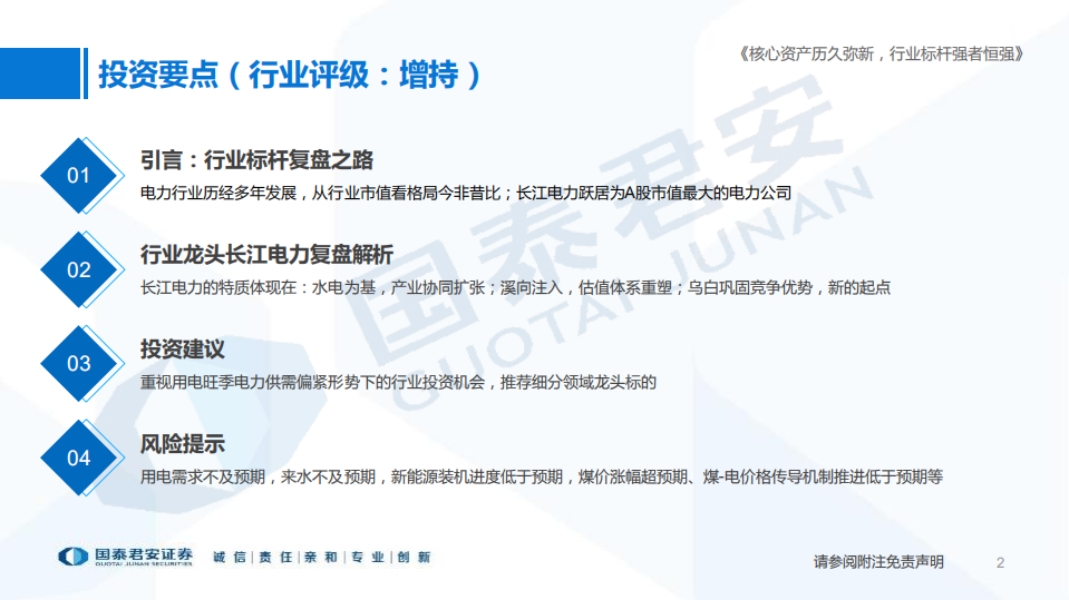 电力行业长江电力：核心资产历久弥新，行业标杆强者恒强-220713.pdf 第2页