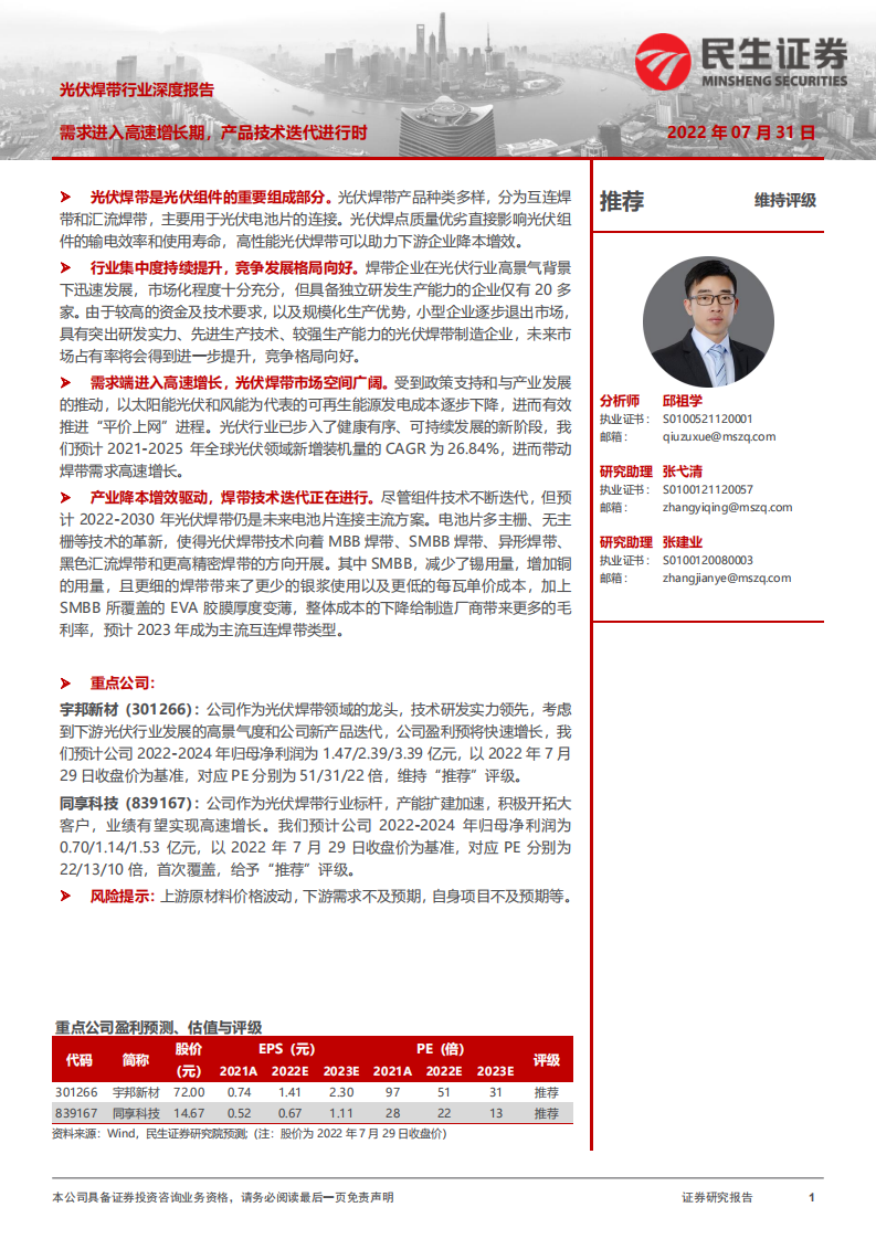 光伏焊带行业深度报告：需求进入高速增长期，产品技术迭代进行时-220731.pdf 第1页