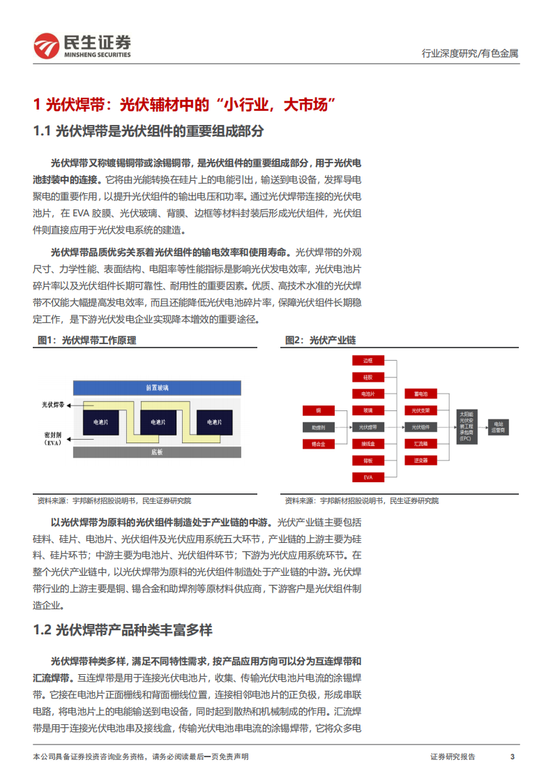 光伏焊带行业深度报告：需求进入高速增长期，产品技术迭代进行时-220731.pdf 第3页