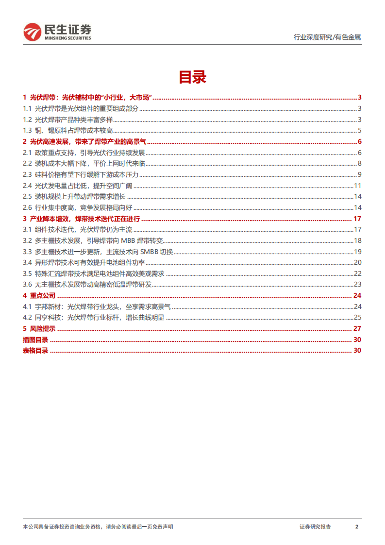 光伏焊带行业深度报告：需求进入高速增长期，产品技术迭代进行时-220731.pdf 第2页