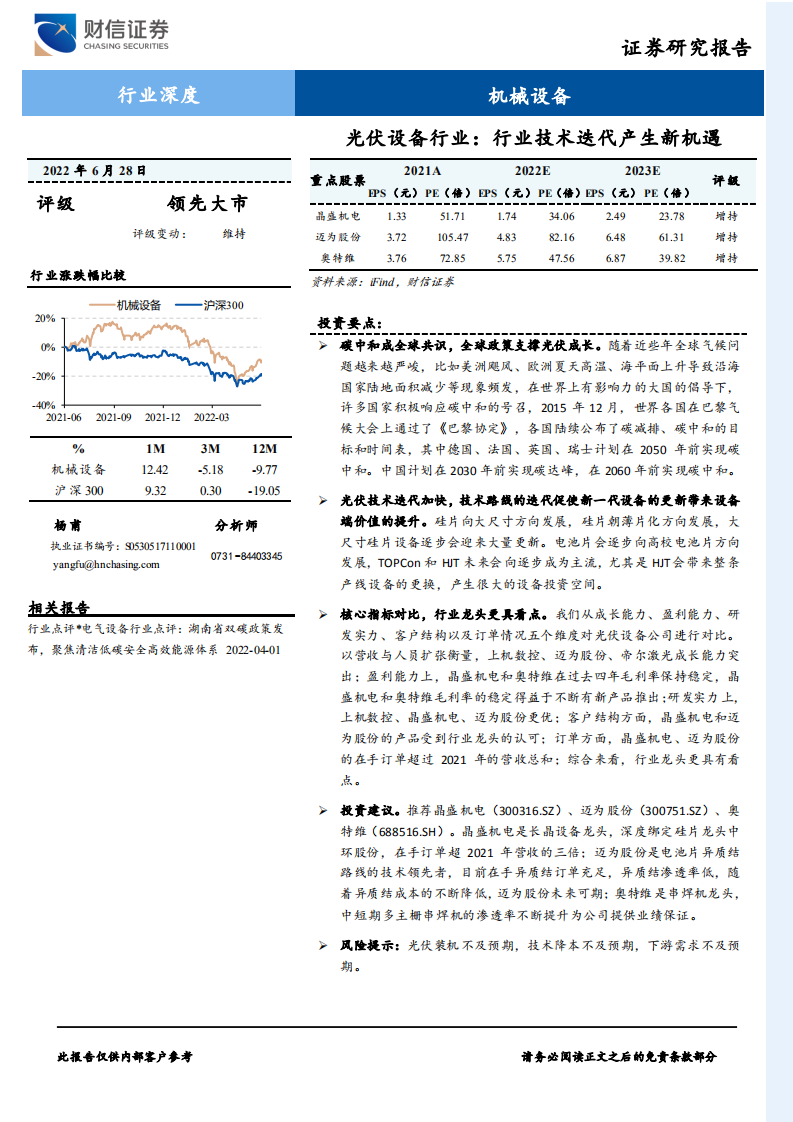 光伏设备行业：行业技术迭代产生新机遇-220628.pdf 第1页