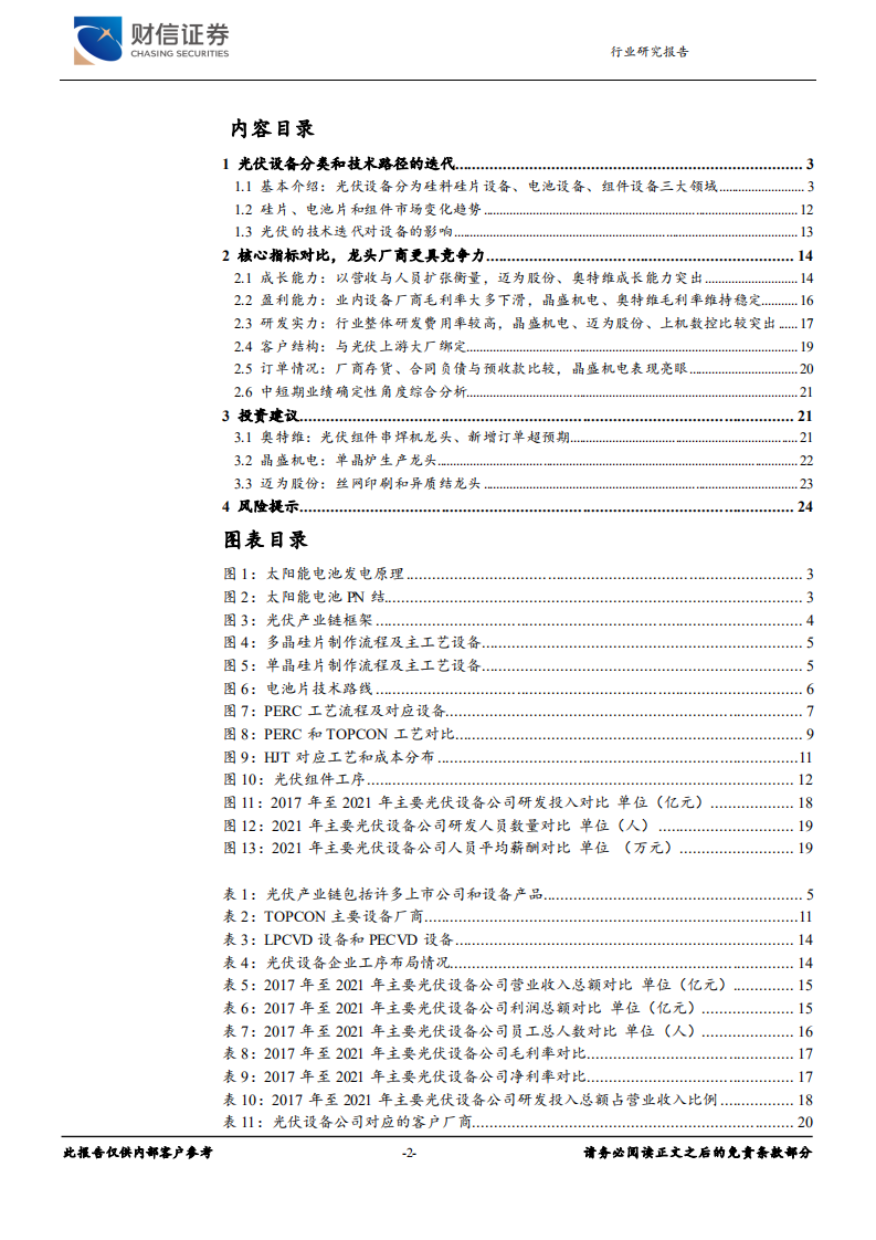 光伏设备行业：行业技术迭代产生新机遇-220628.pdf 第2页