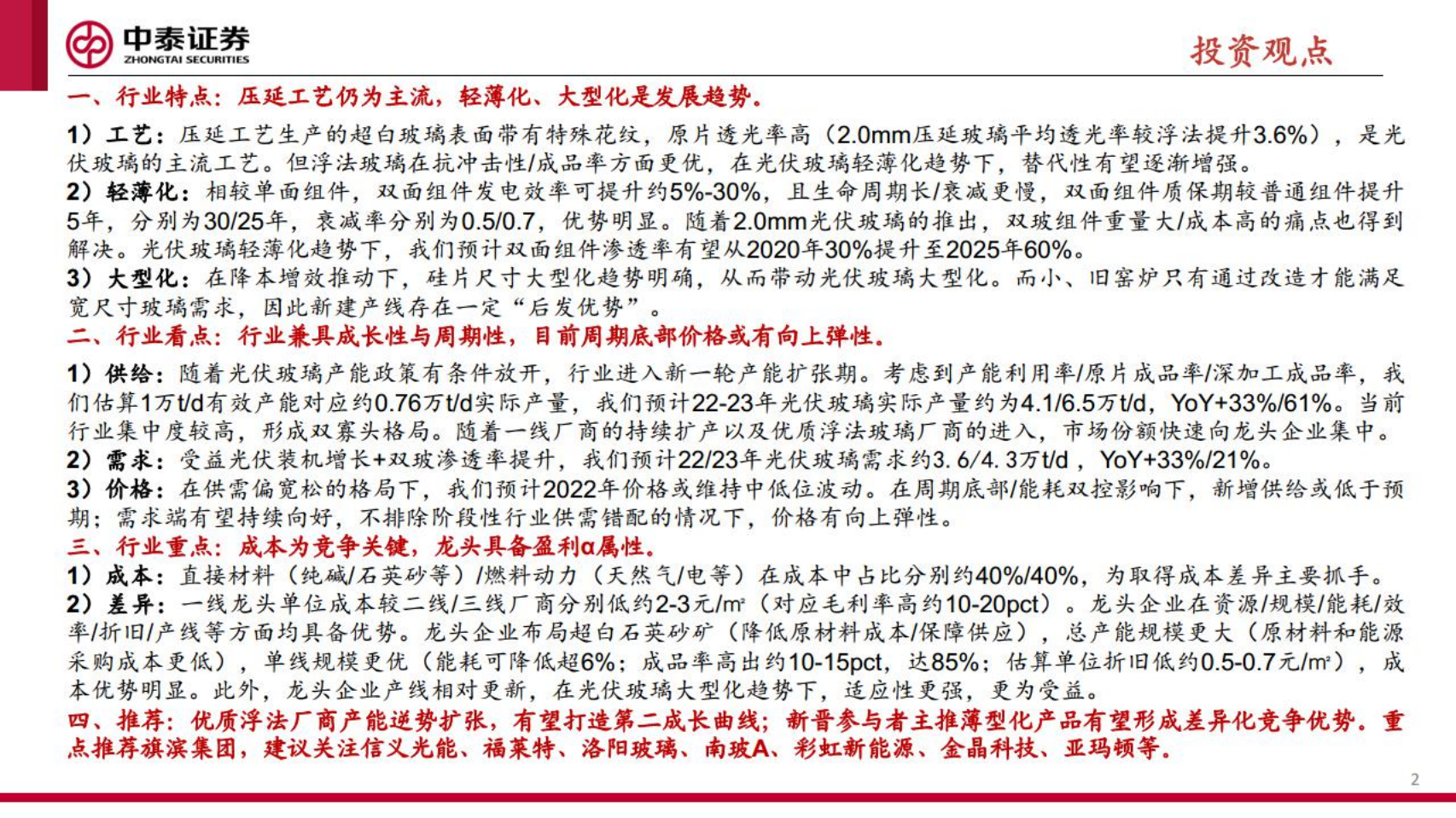 光伏玻璃行业深度：龙头逆势再扩张，静待行业底部上行-220721.pdf 第2页