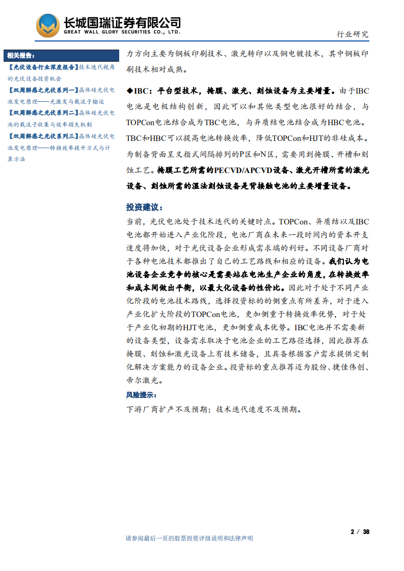 光伏设备行业：N型电池产业化进程加快，设备行业有哪些投资机会？-220805.pdf 第2页