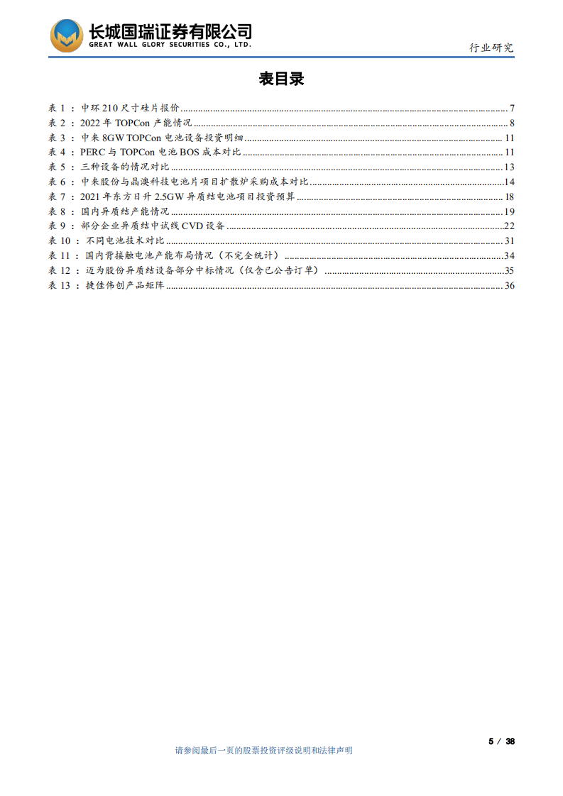 光伏设备行业：N型电池产业化进程加快，设备行业有哪些投资机会？-220805.pdf 第5页