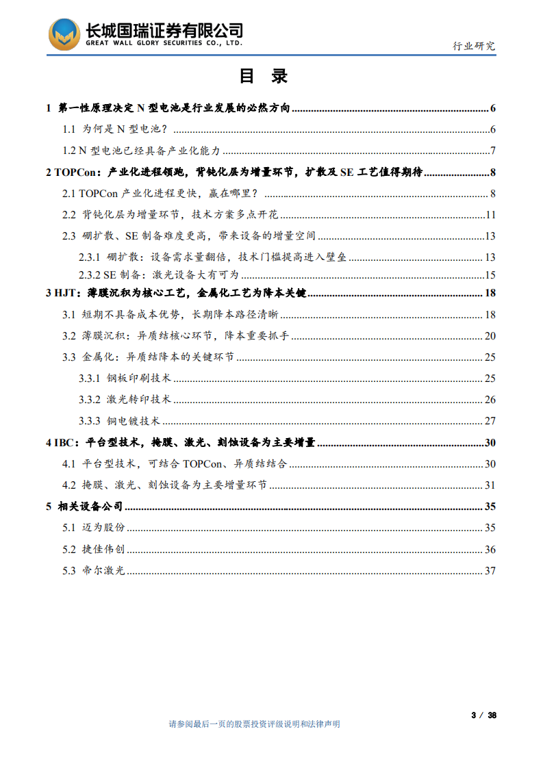 光伏设备行业：N型电池产业化进程加快，设备行业有哪些投资机会？-220805.pdf 第3页