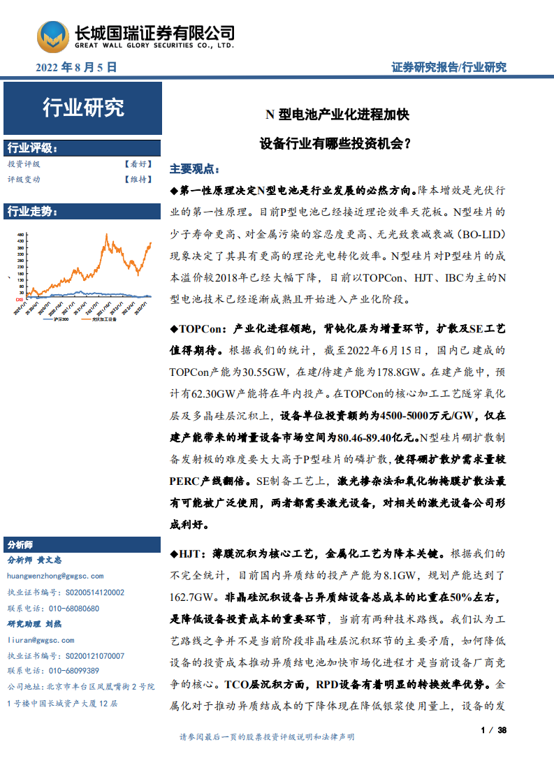 光伏设备行业：N型电池产业化进程加快，设备行业有哪些投资机会？-220805.pdf 第1页