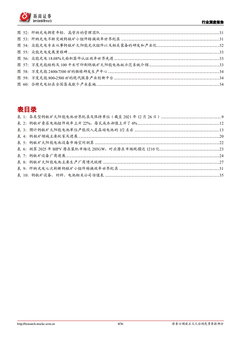 光伏设备行业行业深度报告：钙钛矿，下一代光伏新势力，渐成崛起之势-220702.pdf 第4页