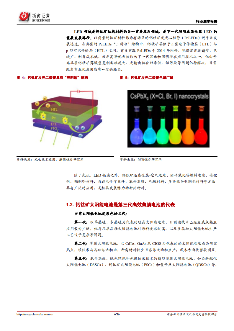 光伏设备行业行业深度报告：钙钛矿，下一代光伏新势力，渐成崛起之势-220702.pdf 第6页