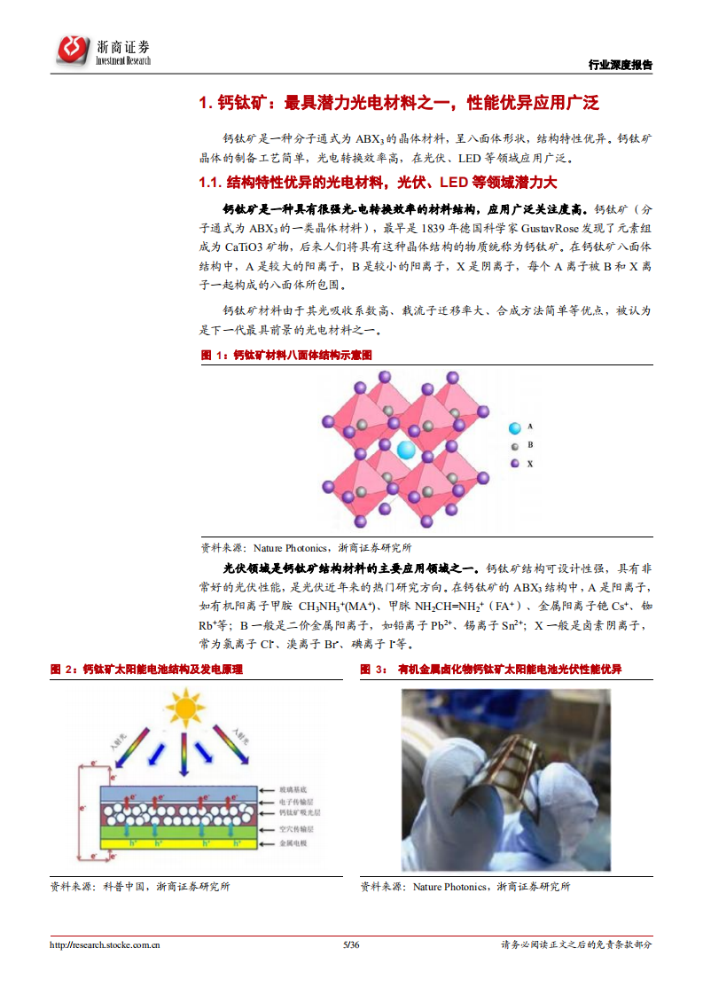 光伏设备行业行业深度报告：钙钛矿，下一代光伏新势力，渐成崛起之势-220702.pdf 第5页