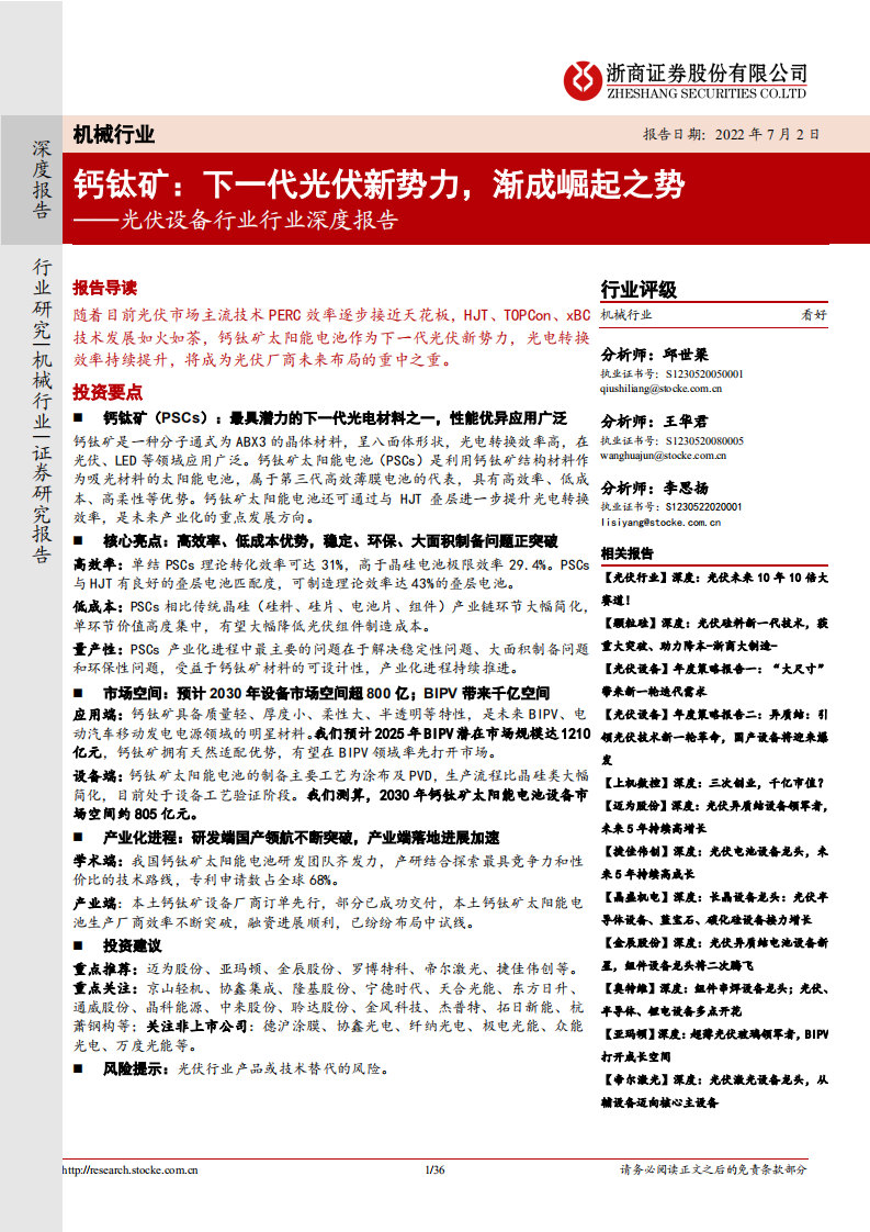光伏设备行业行业深度报告：钙钛矿，下一代光伏新势力，渐成崛起之势-220702.pdf 第1页