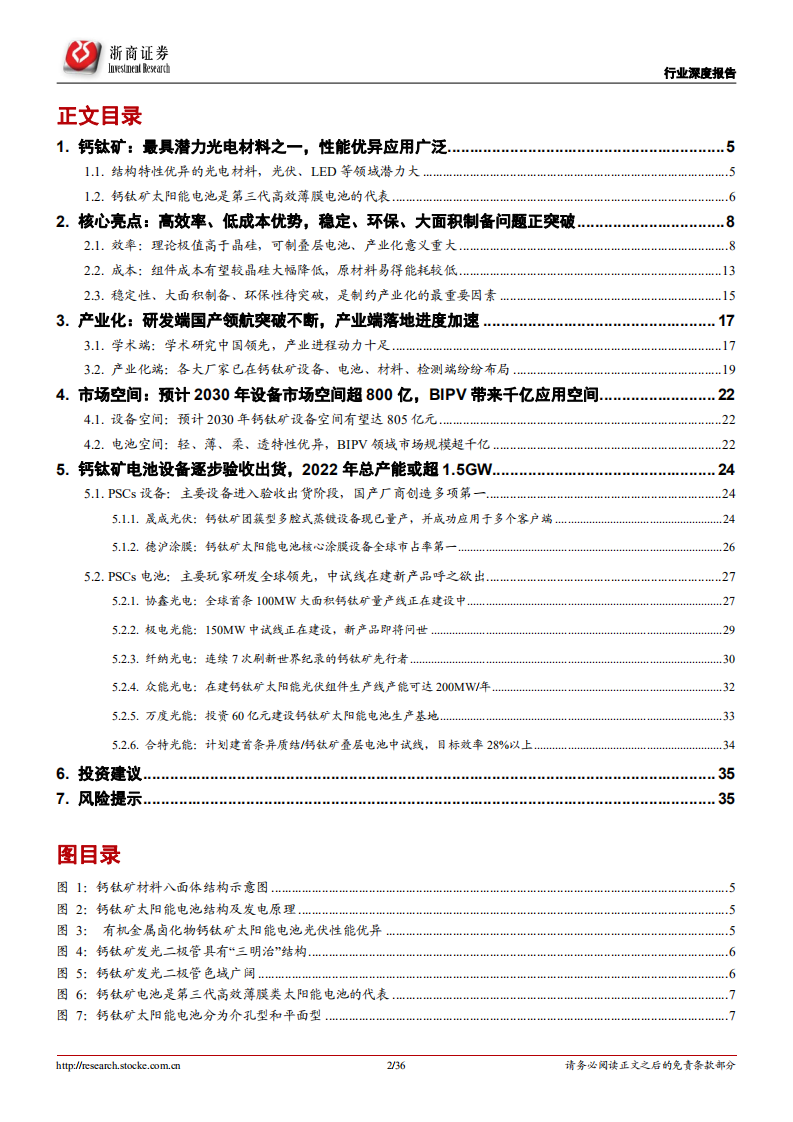 光伏设备行业行业深度报告：钙钛矿，下一代光伏新势力，渐成崛起之势-220702.pdf 第2页