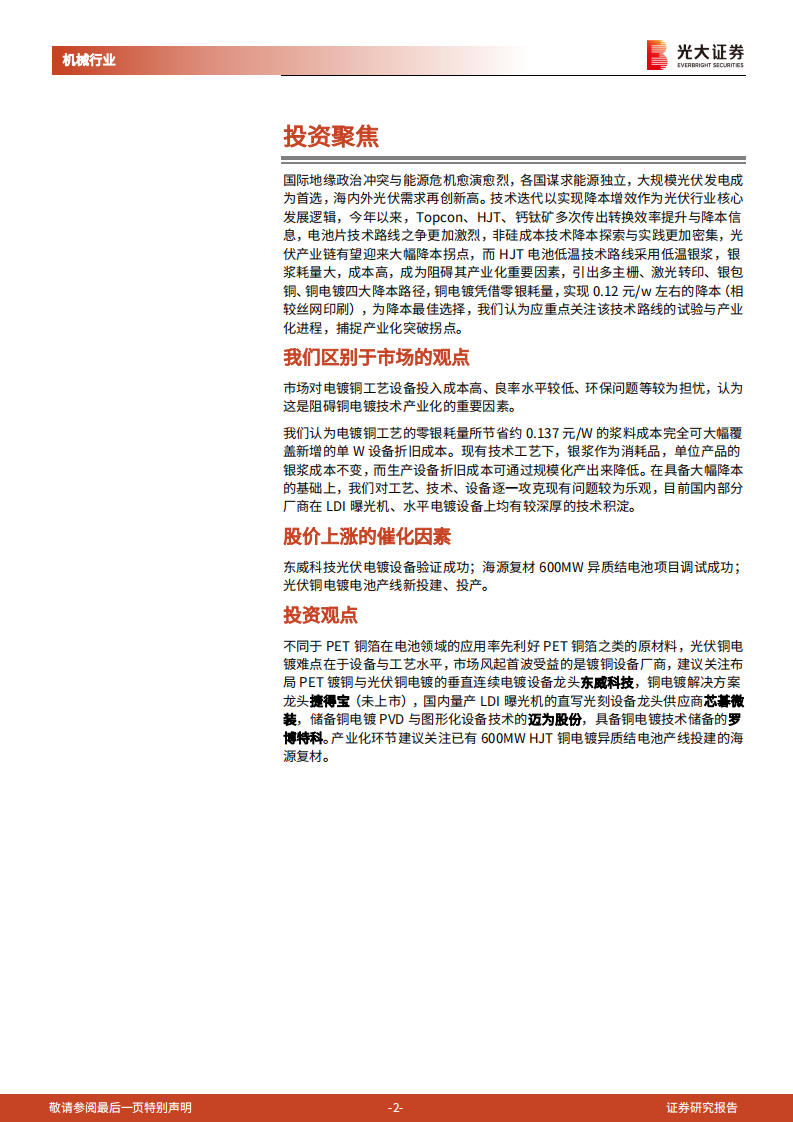 光伏铜电镀行业深度报告：降本增效，静待起飞-220810.pdf 第2页