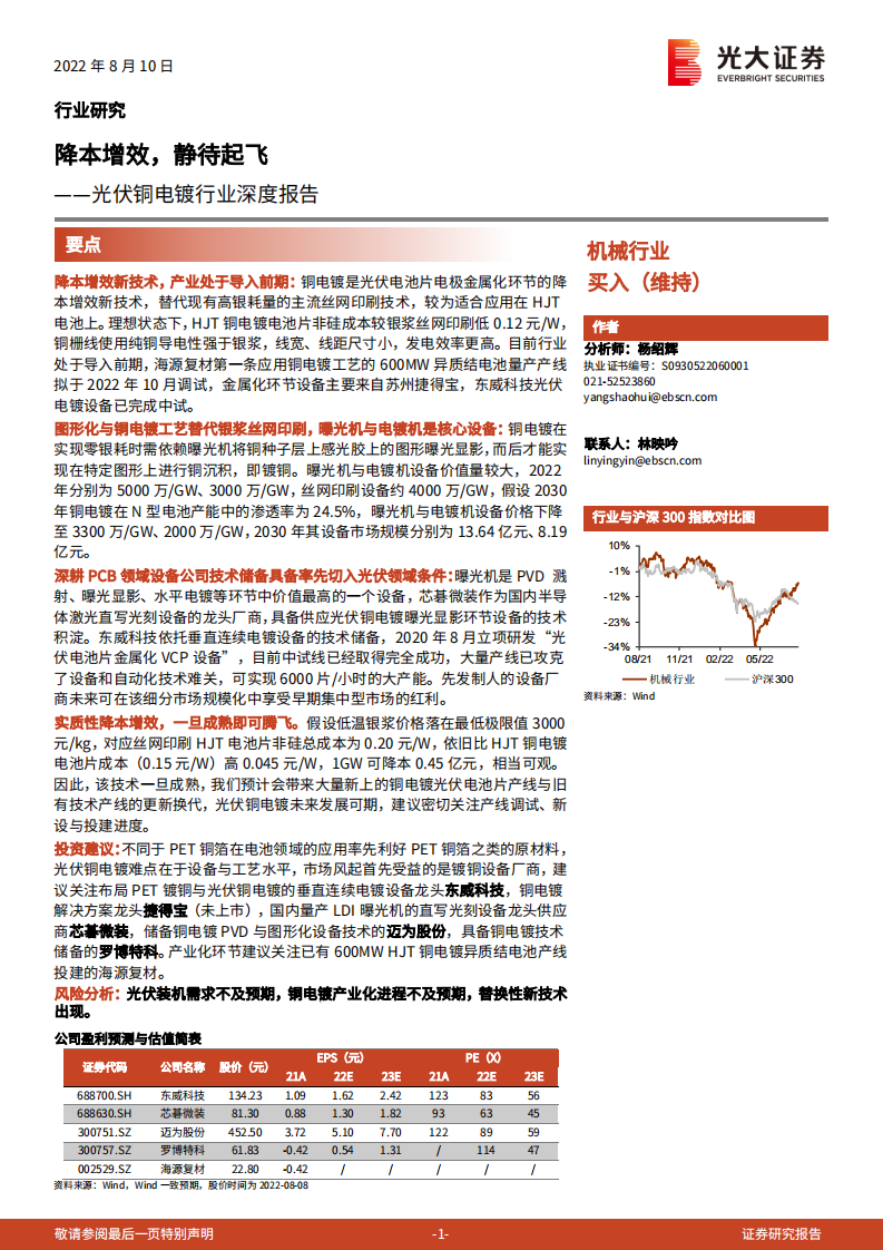 光伏铜电镀行业深度报告：降本增效，静待起飞-220810.pdf 第1页