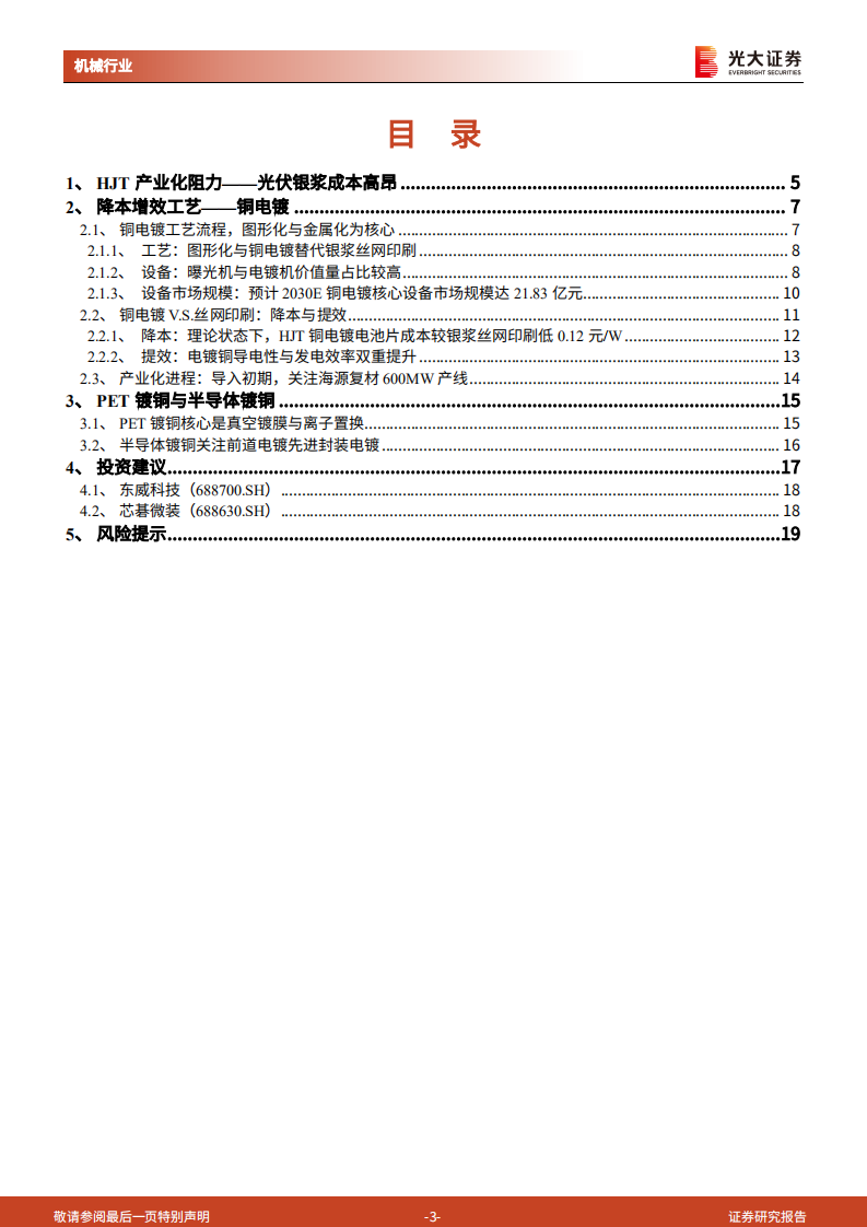 光伏铜电镀行业深度报告：降本增效，静待起飞-220810.pdf 第3页