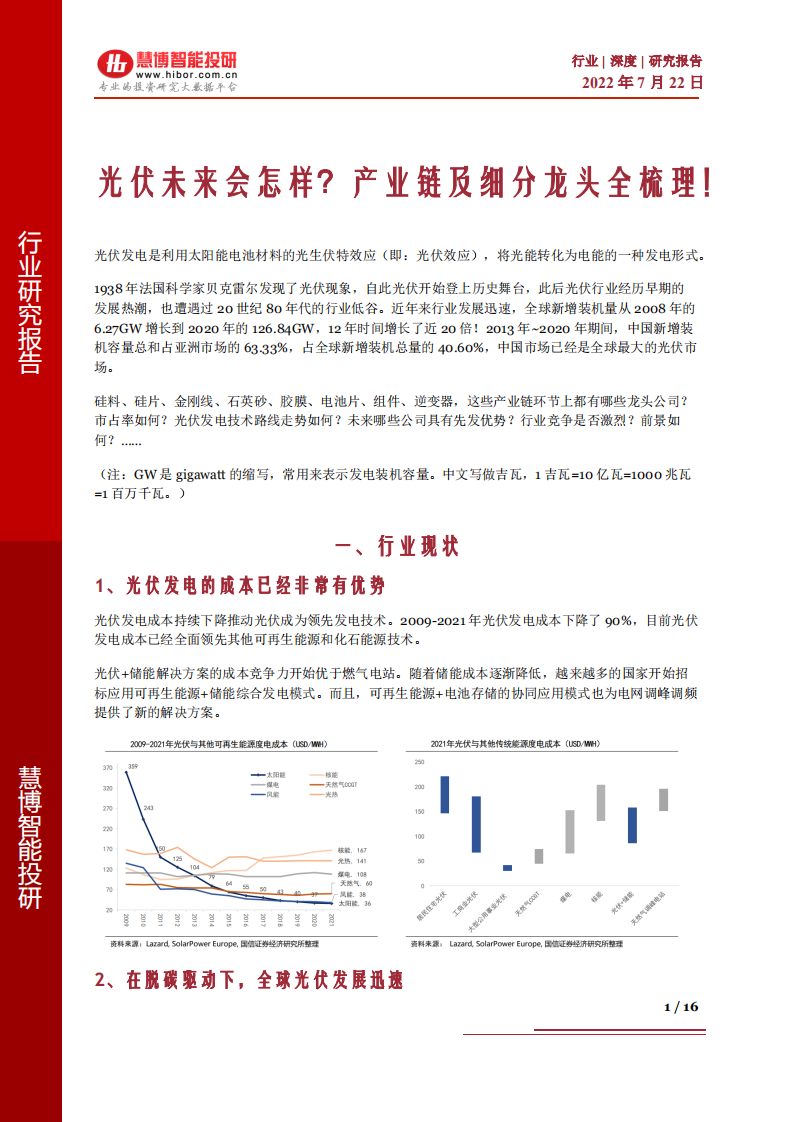 光伏行业：光伏产业链及细分龙头全梳理-220722.pdf 第1页