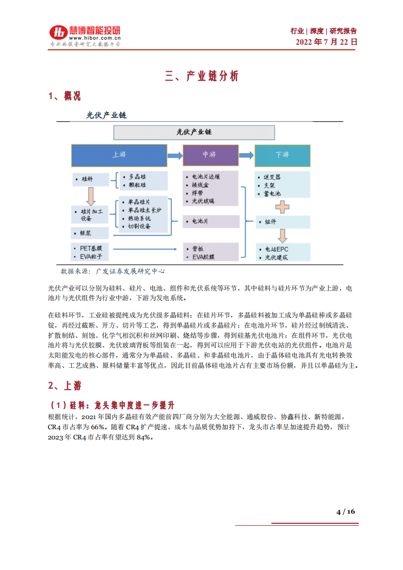 光伏行业：光伏产业链及细分龙头全梳理-220722.pdf 第4页