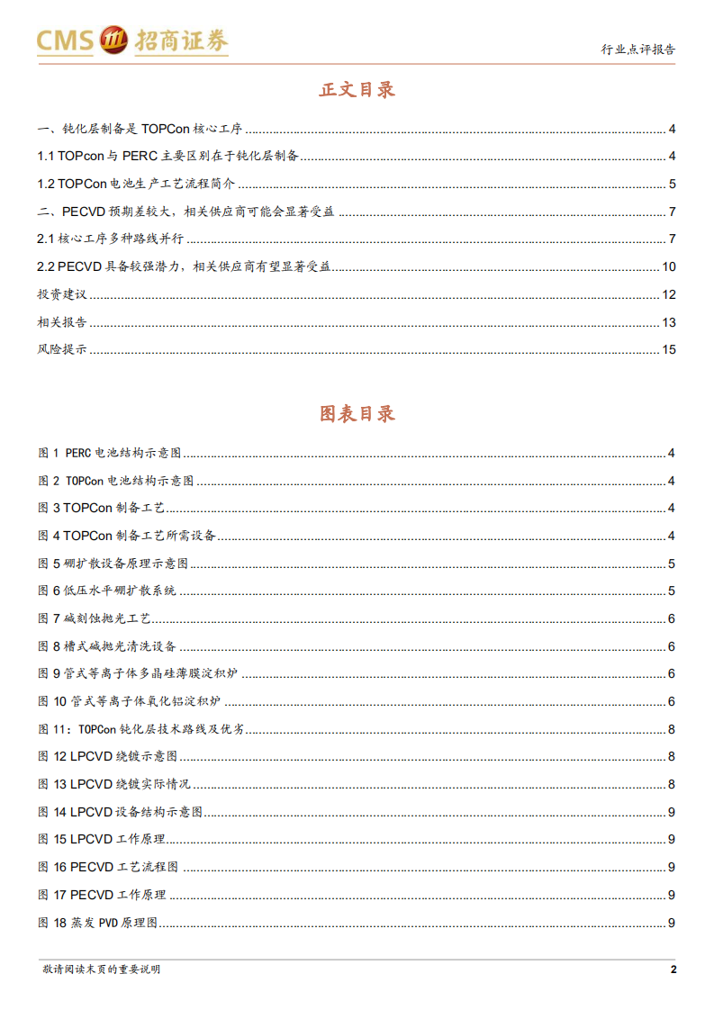 光伏行业系列报告（五十四）：PECVD有望规模应用，相关供应商可能会显著受益-220707.pdf 第2页