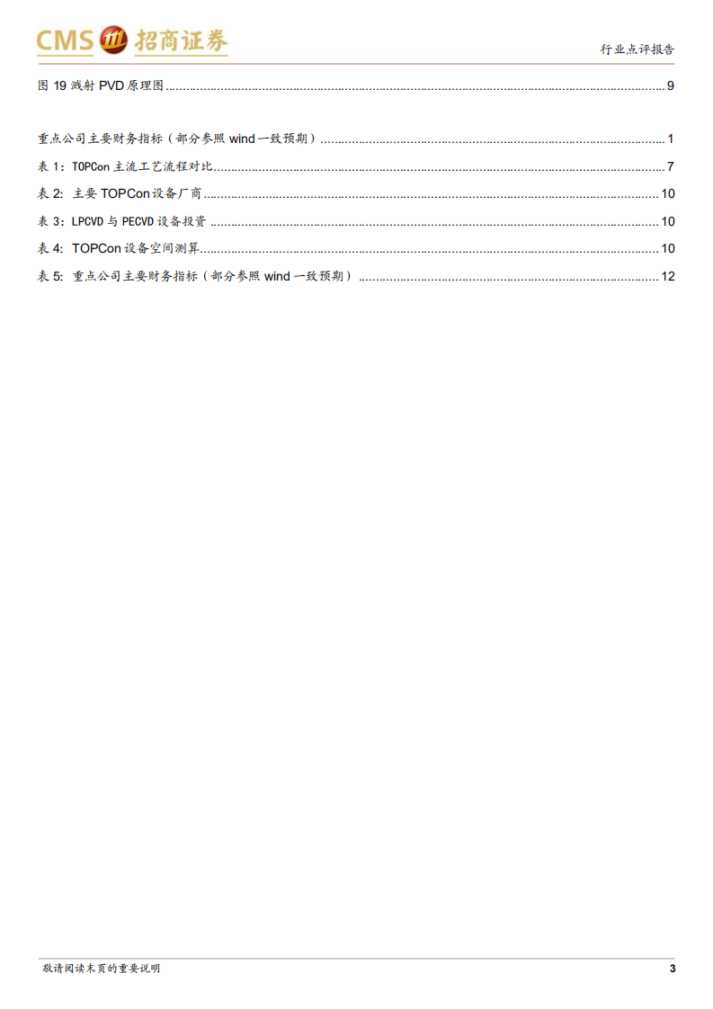 光伏行业系列报告（五十四）：PECVD有望规模应用，相关供应商可能会显著受益-220707.pdf 第3页