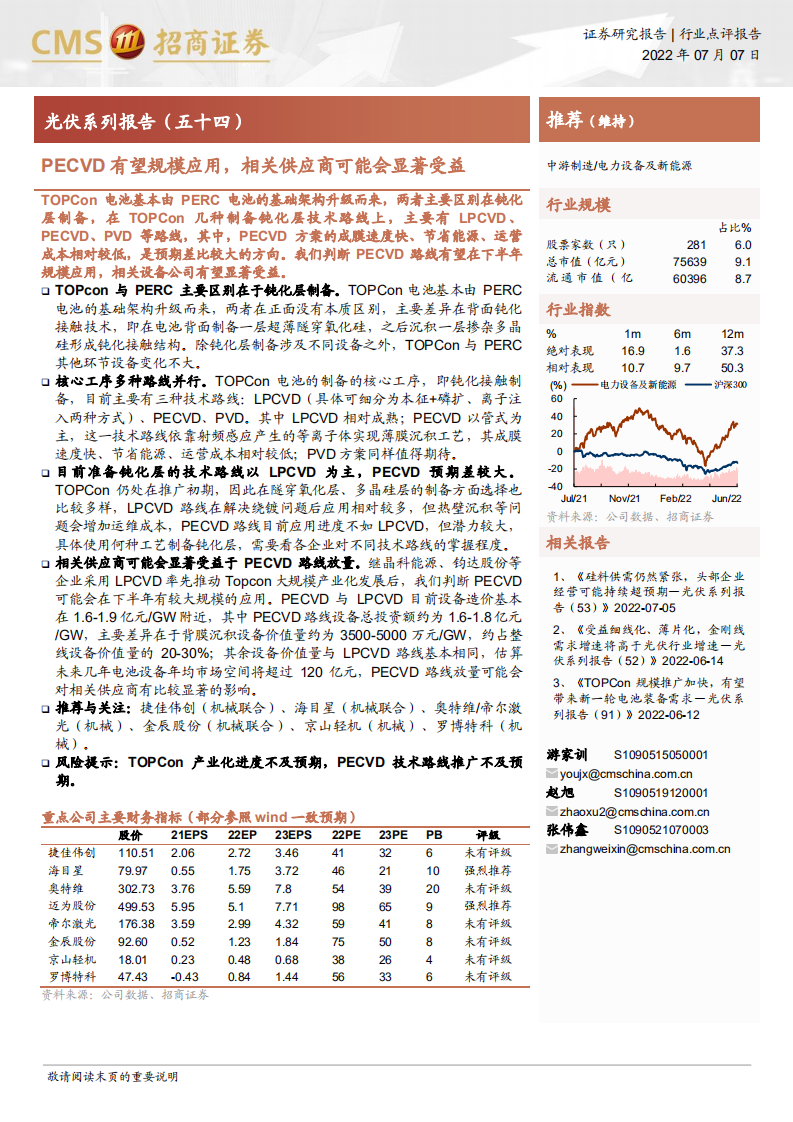 光伏行业系列报告（五十四）：PECVD有望规模应用，相关供应商可能会显著受益-220707.pdf 第1页