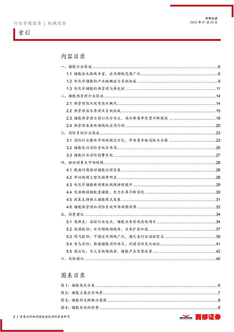 储能设备行业研究报告：储能前景广阔，热管理、消防需求水涨船高-220725.pdf 第2页