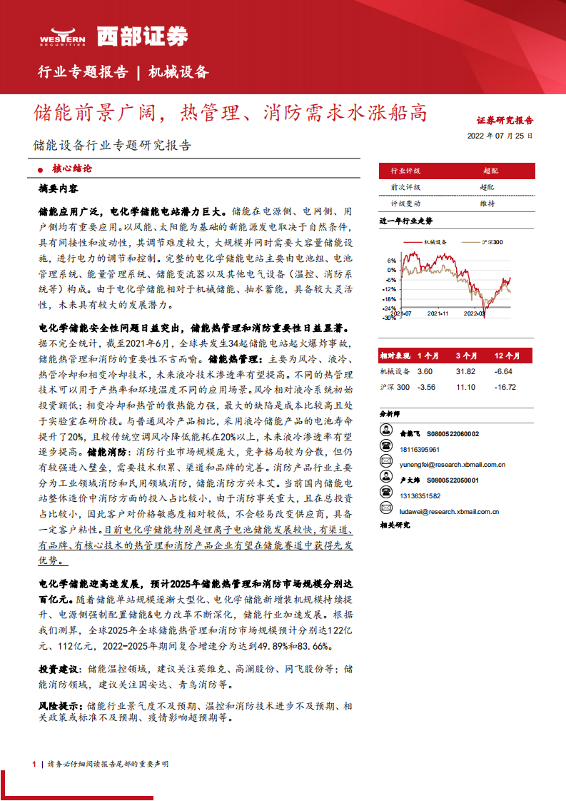 储能设备行业研究报告：储能前景广阔，热管理、消防需求水涨船高-220725.pdf 第1页