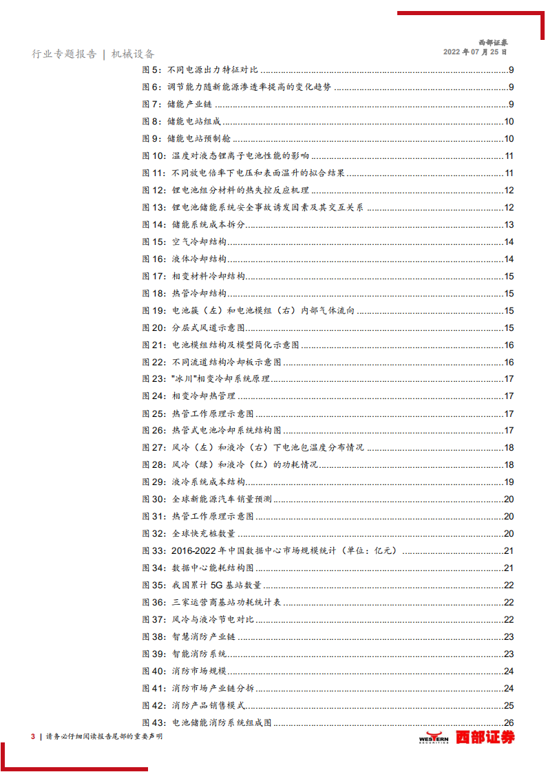 储能设备行业研究报告：储能前景广阔，热管理、消防需求水涨船高-220725.pdf 第3页