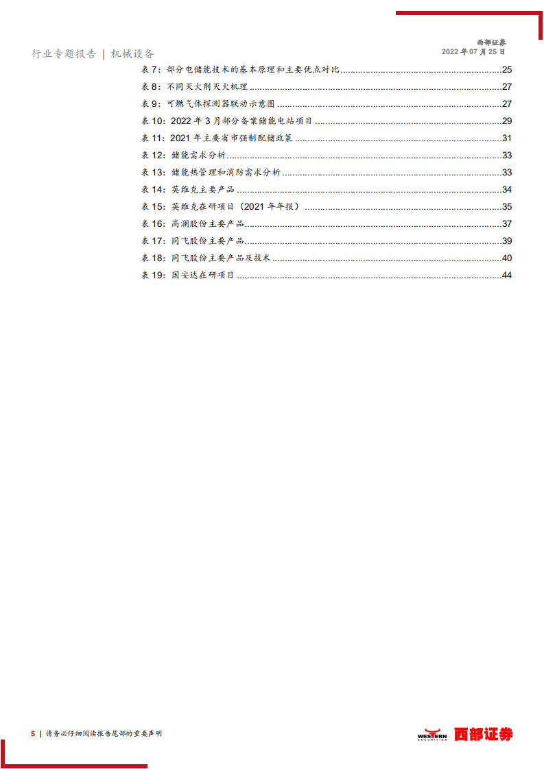 储能设备行业研究报告：储能前景广阔，热管理、消防需求水涨船高-220725.pdf 第5页