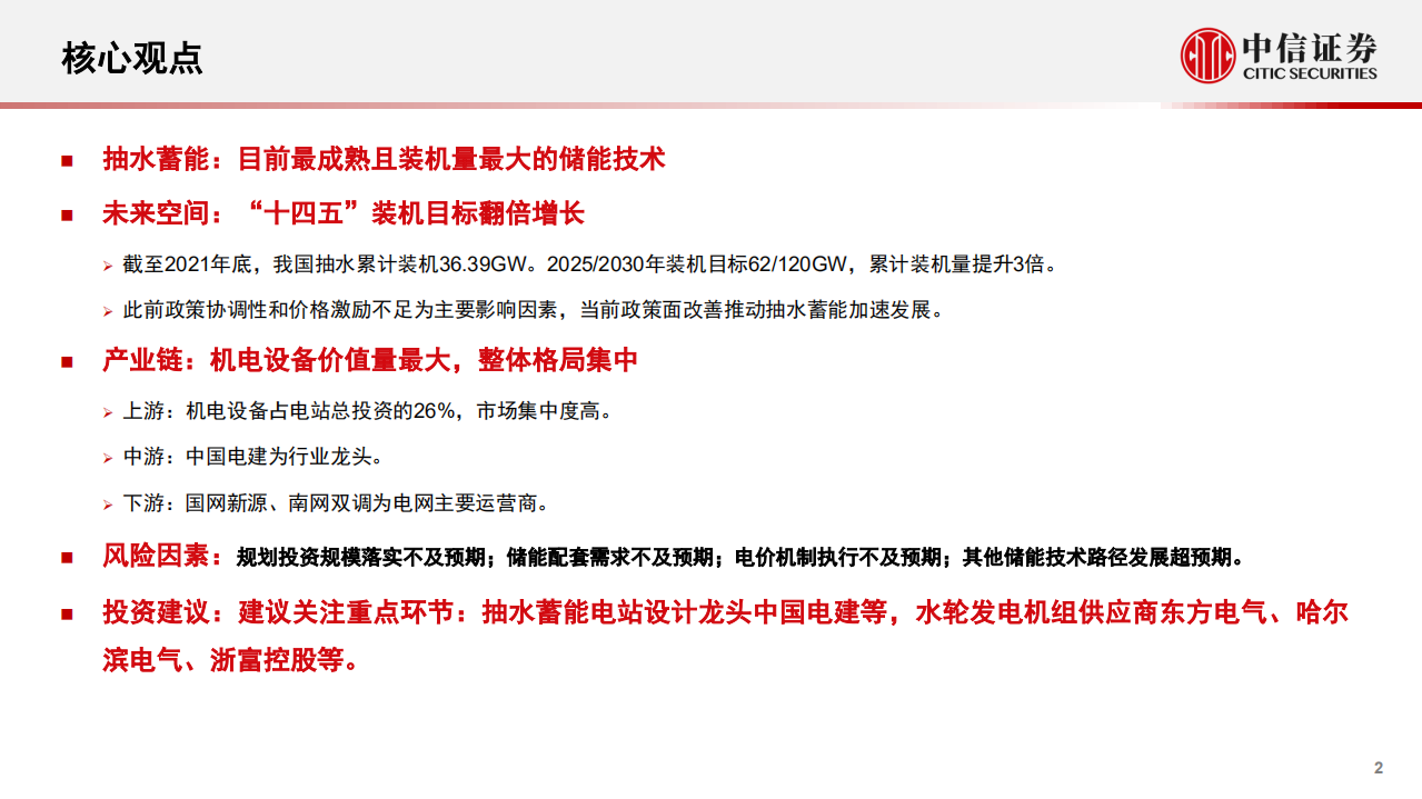 储能行业之抽水蓄能专题研究报告：行业红利，规划加速-220630.pdf 第2页