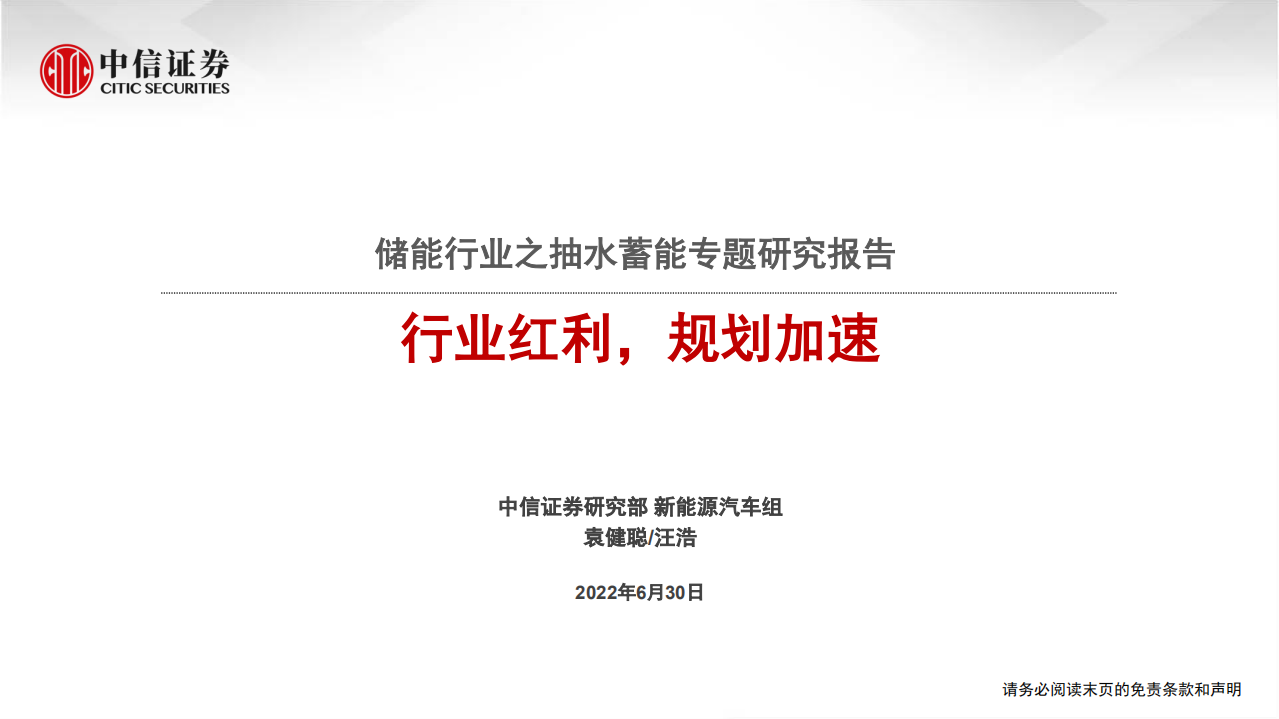 储能行业之抽水蓄能专题研究报告：行业红利，规划加速-220630.pdf 第1页