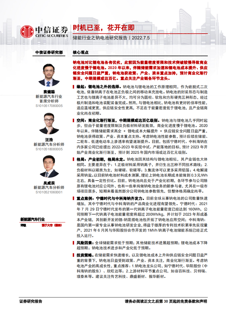 储能行业之钠电池研究报告：商业化市场空间与企业案例分析-220705.pdf 第1页