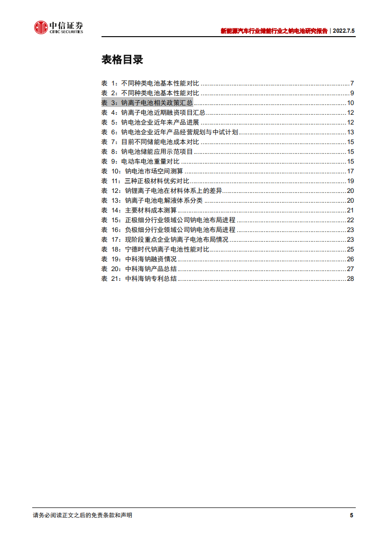 储能行业之钠电池研究报告：商业化市场空间与企业案例分析-220705.pdf 第5页